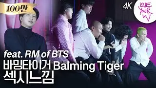 [Love Your W 4K 고화질 무대] 바밍타이거(Balming Tiger) ‘섹시느낌’ with RM by W Korea