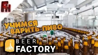 Beer Factory  - Варим пиво и гоняем бомжей