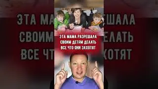 Эта мама разрешила делать своим детям все что они захотят.