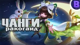 РАКО - ГАЙД ЧАНГИ / ЧАНЭ MOBILE LEGENDS гайд на чан э