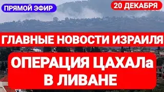 Новости Израиля. ОПЕРАЦИЯ ЦАХАЛа В ЛИВАНЕ. Выпуск 517. Радио Наария. חדשות בארץ