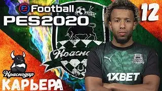 PES2020 [КАРЬЕРА ЗА КРАСНОДАР] #12 ЛИГА ЧЕМПИОНОВ И ЛАГИ PES