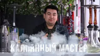 Кальянный мастер  - Куаныш  / "Правильная чаша для кальяна"