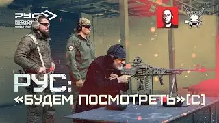 РУС: 