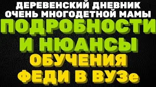 Подробности и нюансы обучения Феди в ВУЗе. ДЕРЕВЕНСКИЙ ДНЕВНИК очень многодетной мамы \ мать героиня