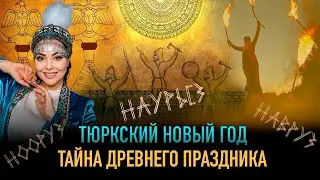 Возрождение великого тюркского праздника. Всё, что вы не знали о Наурызе!