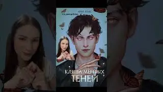 ждем книгу в октябре! Клятва мертвых теней 16+ 🖤 #книги #писатель #книжныйблог #booktok #новинка