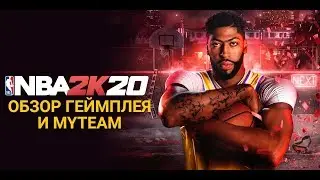 NBA 2K20 - ОБЗОР ГЕЙМПЛЕЯ И MYTEAM