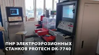 Запуск электроэрозионных станков DK-7740