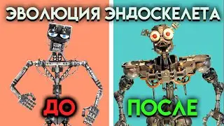 КАК ИЗМЕНЯЛСЯ ЭНДОСКЕЛЕТ С 1 ПО 9 ЧАСТЬ ФНАФ ( Five Nights At Freddy's )