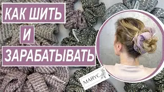 Как сшить резинку для волос МК. Как зарабатывать на шитье. часть 1