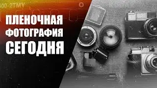 Пленочная фотография сегодня | Film photography today | Marwan Mozayen, PhotoKlassik International