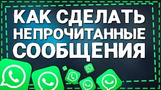 Как сделать в Ватсапе Непрочитанные сообщения