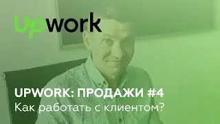 Продажи на бирже #4: Как работать с клиентом. Правила хорошего тона.