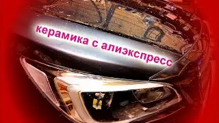 Быстрый тест авто керамики DPRO которую купил на алиэкспресс