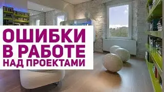 Ошибки в работе над проектами. Коммерческий дизайн интерьеров.