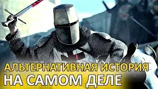 ЧТО ТАКОЕ АЛЬТЕРНАТИВНАЯ ИСТОРИЯ?