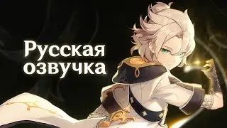 Русская Озвучка | «Белоснежное созерцание» Альбедо | Genshin Impact