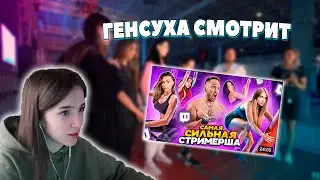 ГЕНСУХА СМОТРИТ СТОЛЯРОВА // Кто САМАЯ СИЛЬНАЯ СТРИМЕРША, на ПОЛОСЕ ПРЕПЯТСТВИЙ ЧЕЛЛЕНДЖ!