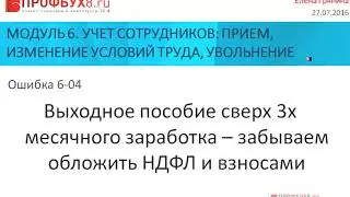 Учет сотрудников в ЗУП 8.3: приём, изменение условий труда, увольнение - Ошибки по темам Модуля-6