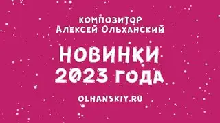 Новинки музыки 2023 - обзор песен композитора Алексея Ольханского