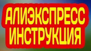 КАК ЗАКАЗАТЬ ТОВАР НА АЛИЭКСПРЕСС В УКРАИНУ И РОССИЮ. ПОШАГОВАЯ ИНСТРУКЦИЯ