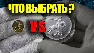 ЗОЛОТО VS СЕРЕБРО. Что и как выгоднее купить?! Драгоценные монеты России