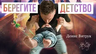 БЕРЕГИТЕ СВОИХ ДЕТЕЙ! Э. Асадов/Денис Витрук