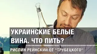 Украинские белые вина. Рислинг рейнский от Князя Трубецкого
