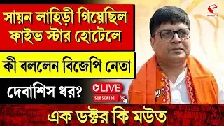 Debasish Dhar | সায়ন লাহিড়ী গিয়েছিল ফাইভ স্টার হোটেলে কী বললেন বিজেপি নেতা দেবাশিষ ধর?