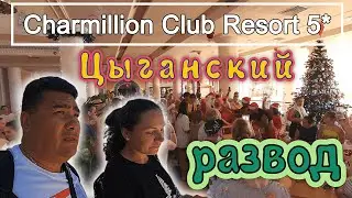 Charmillion Club Resort 5* Египетский развод? Нарвались на ТУРАГЕНТОВ. Шикарный ужин!!!