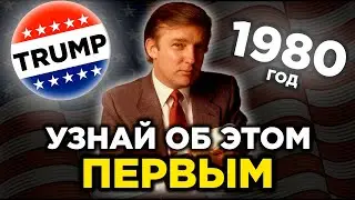 РЕДКОЕ интервью ДОНАЛЬДА ТРАМПА 1980 года