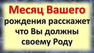 Месяц Вашего рождения расскажет, что Вы должны Роду. Месяц рождения и связь с родом неразрывны