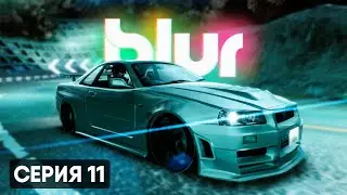 СМЕРТЕЛЬНЫЙ ТОГЕ | Blur #11