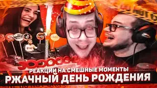 РЖАЧНЫЙ ДЕНЬ РОЖДЕНИЯ БУЛКИНА! - РЕАКЦИЯ НА СМЕШНЫЕ МОМЕНТЫ! #44