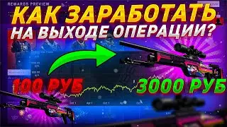 КАК ЗАРАБОТАТЬ НА НОВОЙ ОПЕРАЦИИ КС:ГО? ЗАРАБОТОК НА ОПЕРАЦИИ CS:GO