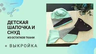 Как сшить шапку и снуд для ребенка своими руками