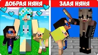 🥰 Я СТАЛА ДОБРАЯ vs ЗЛАЯ НЯНЯ в Майнкрафте! Леска 100% Троллинг Ловушка