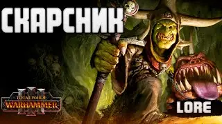 СКАРСНИК  TOTAL WAR WARHAMMER 3 ЛОР