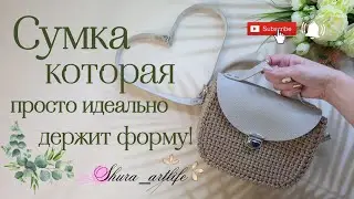 Как связать сумку которая просто идеально будет держать форму! Очень простой узор крючком.