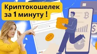 Криптокшелек за 1 минуту.