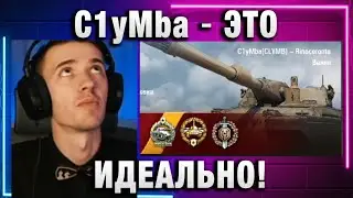 C1yMba ● ЭТО ИДЕАЛЬНО!