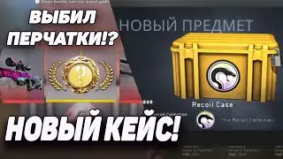 ВЫБИЛ ПЕРЧАТКИ с НОВОГО КЕЙСА Recoil Case!? НОВОЕ ОБНОВЛЕНИЕ В CS:GO 02.07.2022! НОВЫЙ КЕЙС в КС ГО!