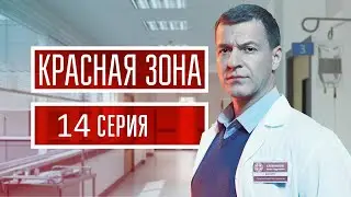 Красная зона 14 серия (2021) - АНОНС