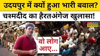Udaipur Update News: उदयपुर में क्यों हुआ बवाल,चश्मदीद का चौंकाने वाला खुलासा ! Hindi News