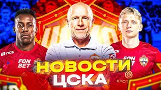 Новости ЦСКА Трансферы ЦСКА | Федотов, Мойзес, Новый опорник