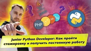 Как пройти стажировку и получить постоянную работу в айти? Программирование. Junior Python разраб