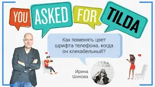 Как поменять цвет шрифта телефона, когда он кликабельный? | Тильда