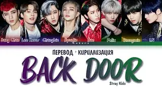 Stray Kids - Back Door (ПЕРЕВОД НА РУССКИЙ И КИРИЛЛИЗАЦИЯ) (COLOR CODED LYRICS)