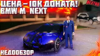 BMW M NEXT - ЗА ЧТО ТУТ 10К? НЕОДНОЗНАЧНОЕ АВТО! NEXT RP MTA!